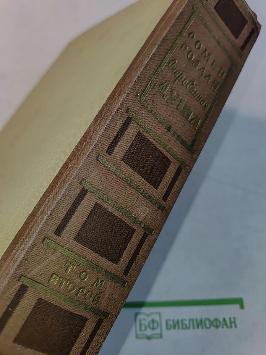 Очарованная душа. Книга четвертая