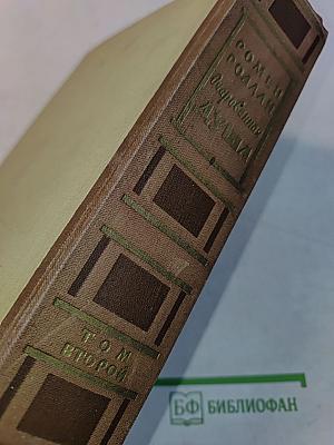 Очарованная душа. Книга четвертая