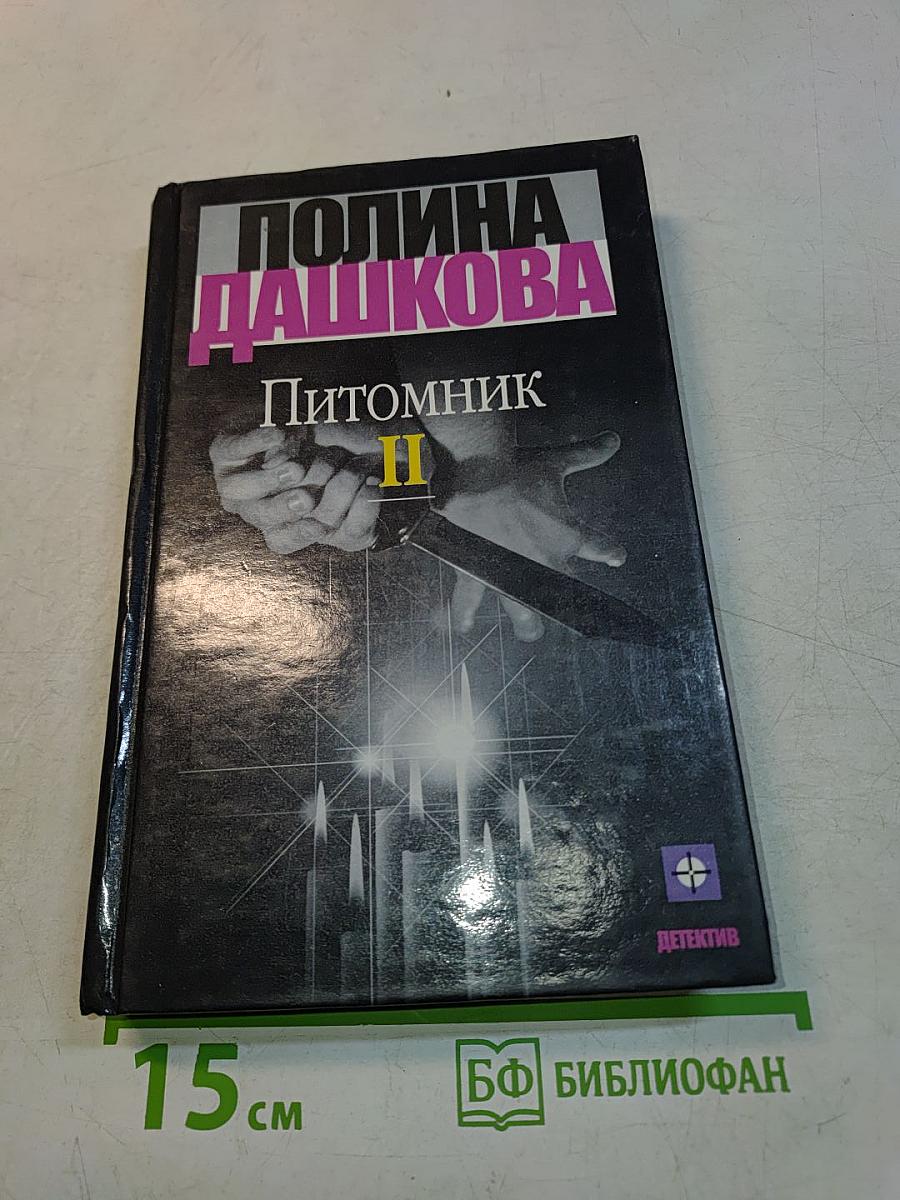 Питомник. Книга 2