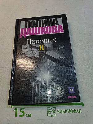 Питомник. Книга 2
