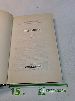 Питомник. Книга 2