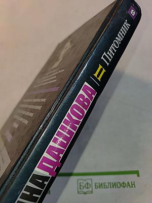 Питомник. Книга 2