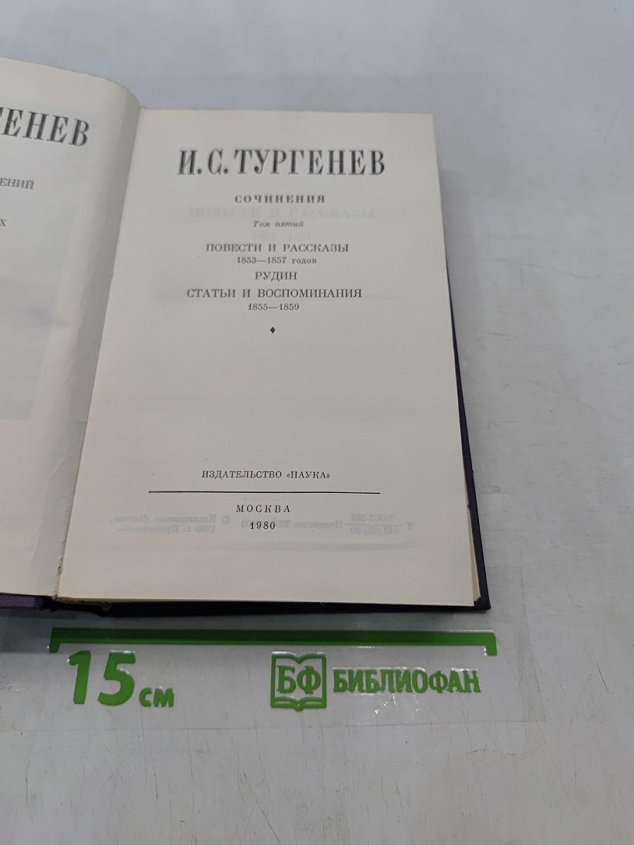 Сочинения. Том пятый. Повести и рассказы 1853-1857 годов. Рудин. Статьи и воспоминания 1855-1859