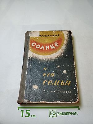 Солнце и его семья