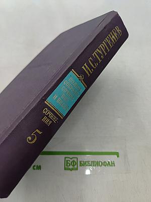 Сочинения. Том пятый. Повести и рассказы 1853-1857 годов. Рудин. Статьи и воспоминания 1855-1859