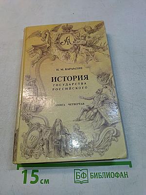 История государства Российского. Книга четвертая