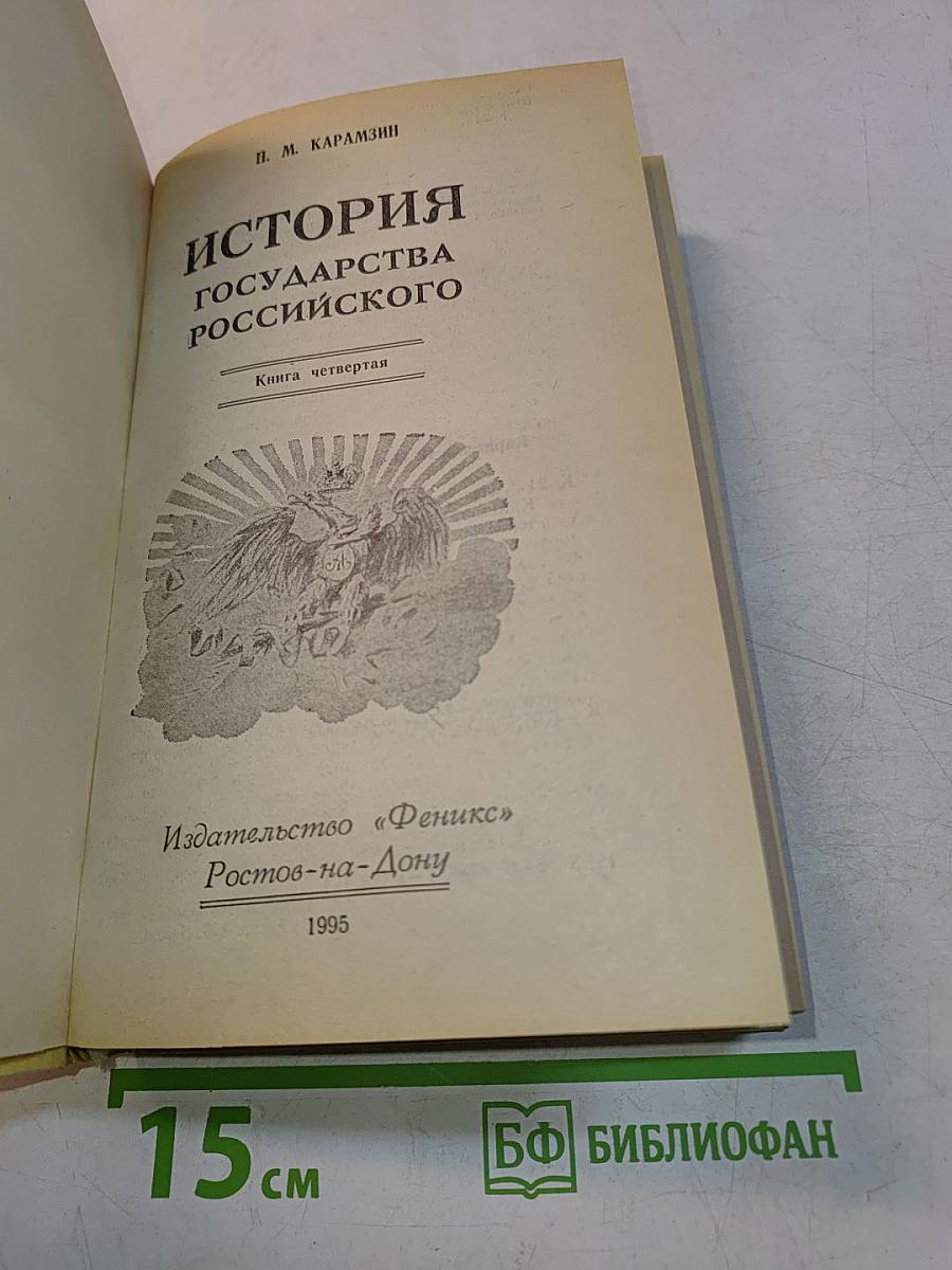 История государства Российского. Книга четвертая