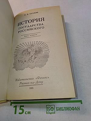 История государства Российского. Книга четвертая