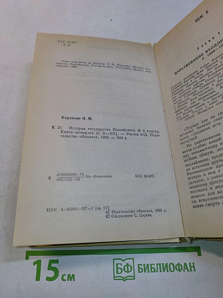 История государства Российского. Книга четвертая