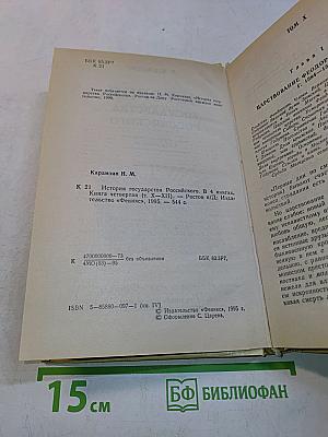 История государства Российского. Книга четвертая