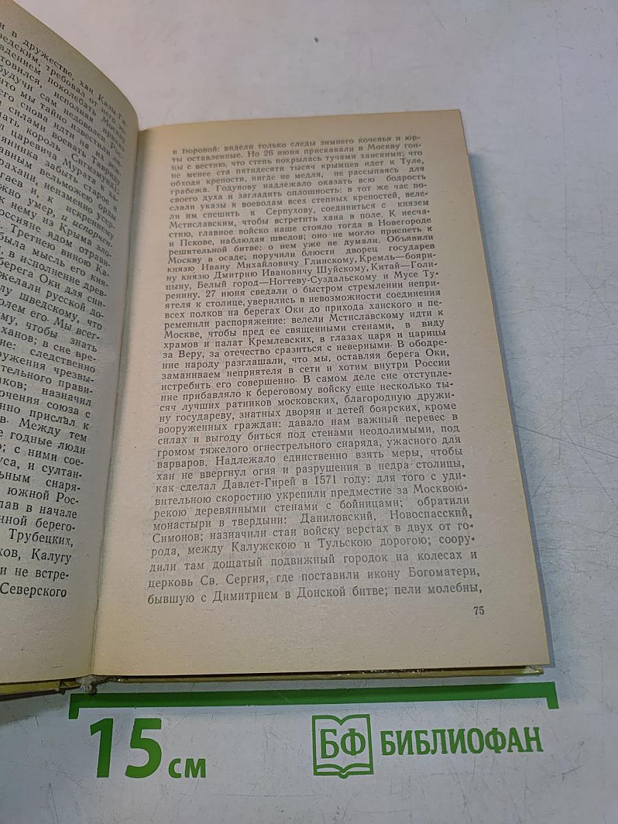 История государства Российского. Книга четвертая