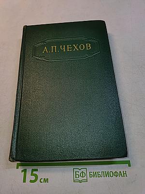 Собрание сочинений. Том восьмой. Повести и рассказы 1895-1903