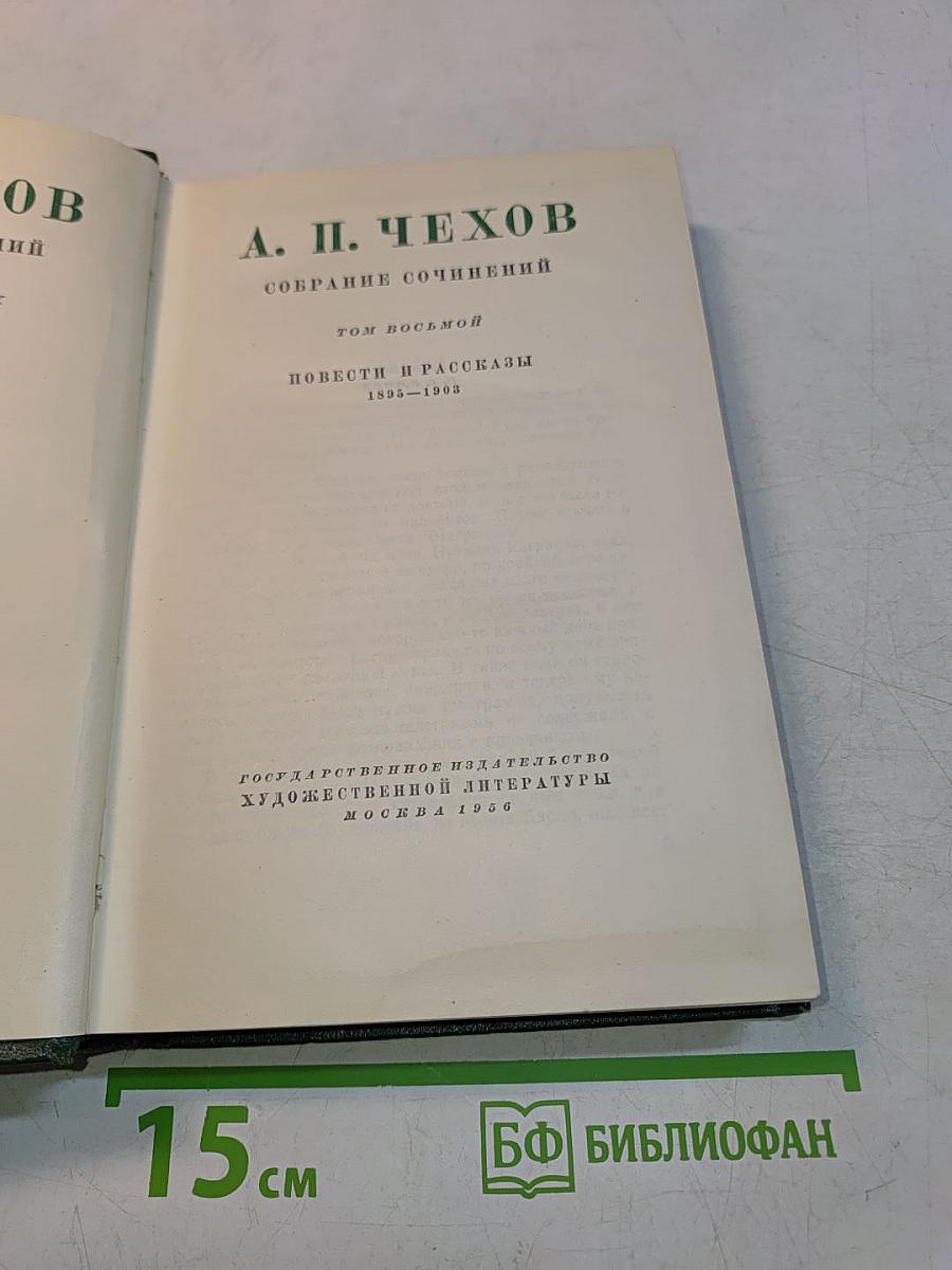 Собрание сочинений. Том восьмой. Повести и рассказы 1895-1903