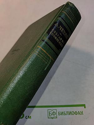 Собрание сочинений. Том восьмой. Повести и рассказы 1895-1903