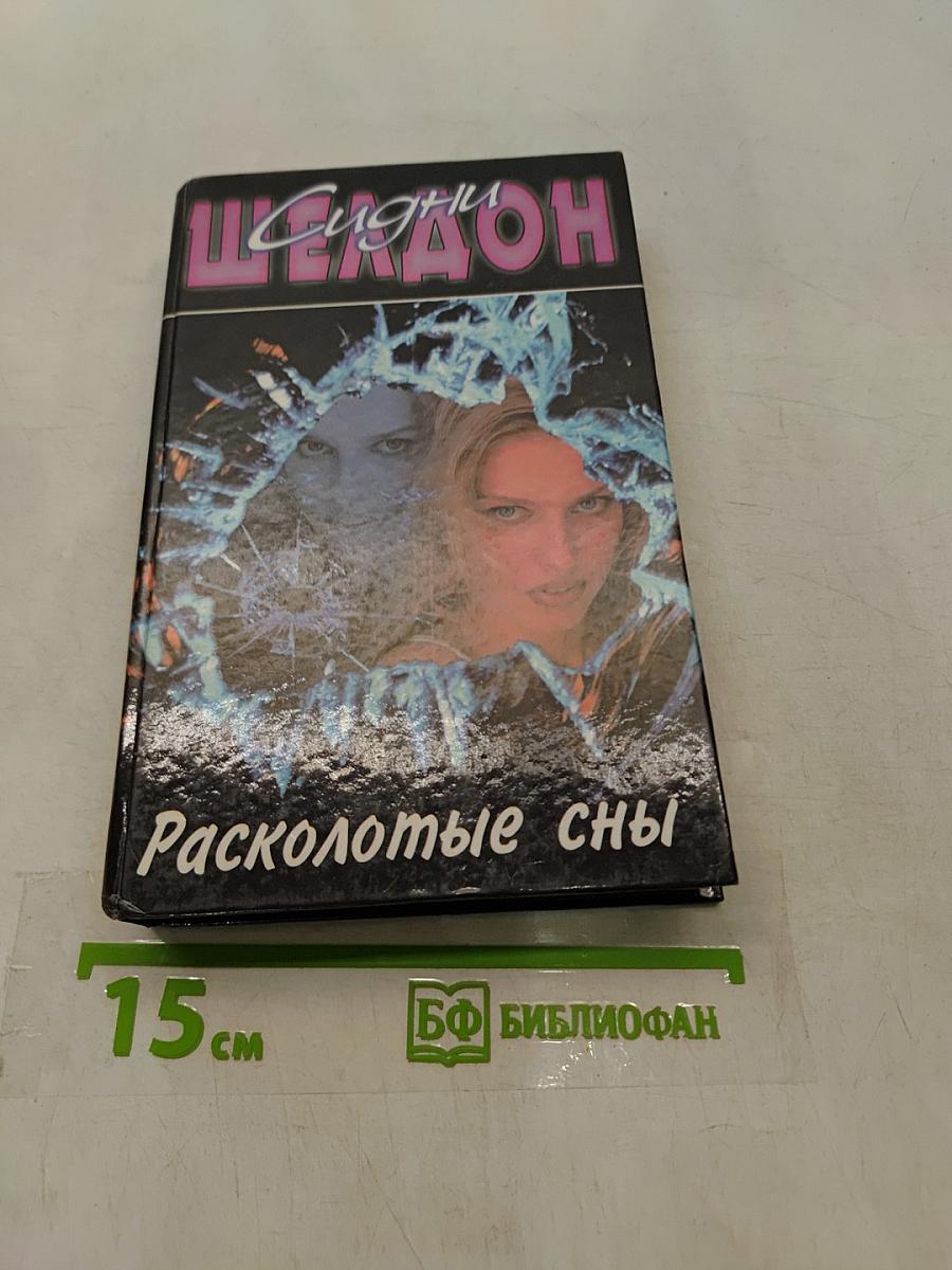 Расколотые сны