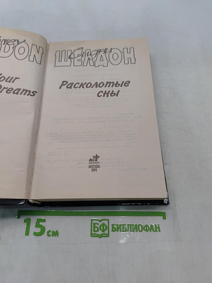 Расколотые сны
