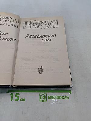 Расколотые сны