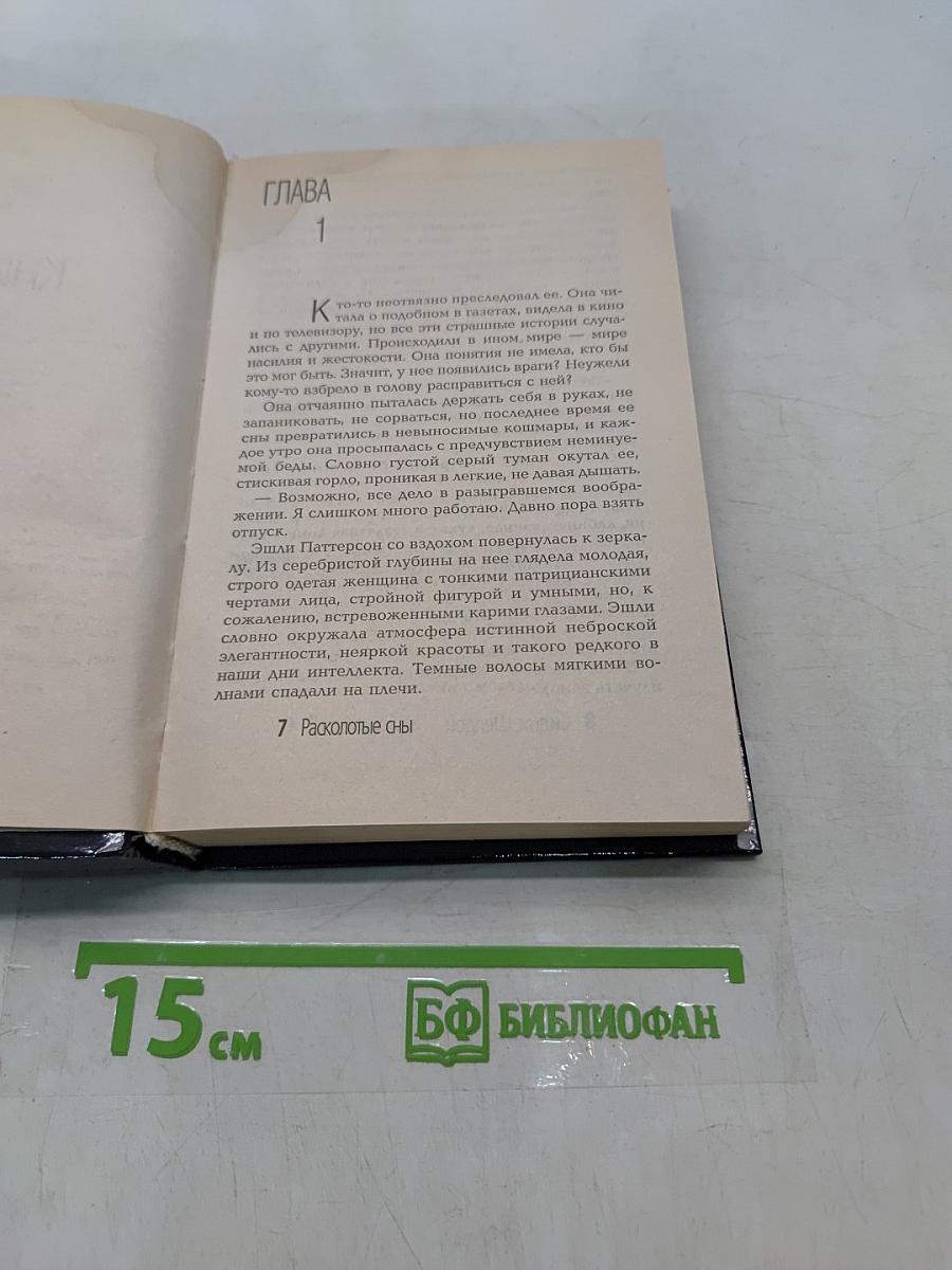 Расколотые сны