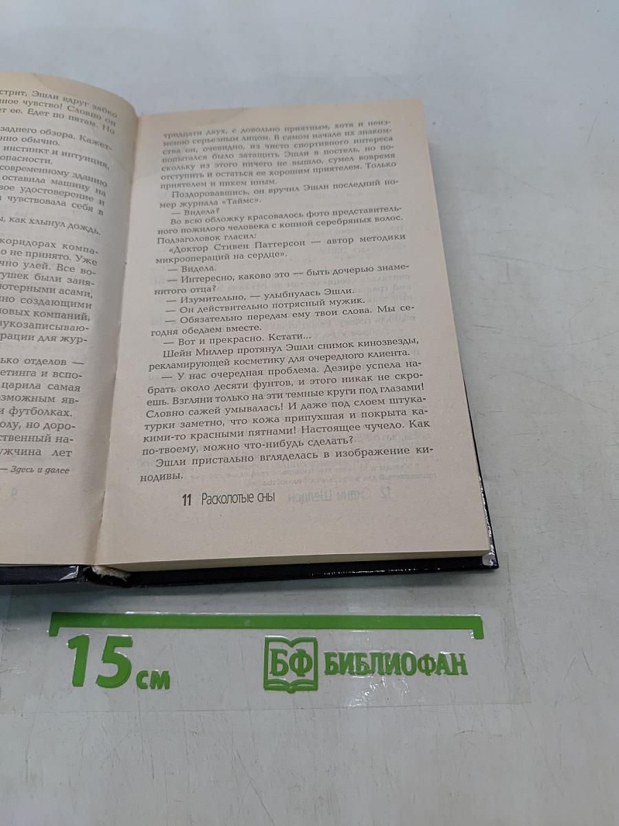 Расколотые сны