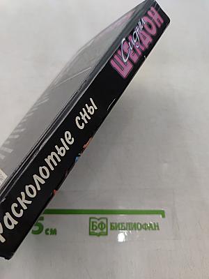 Расколотые сны