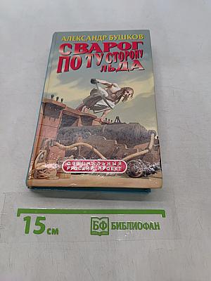 Сварог. По ту сторону льда