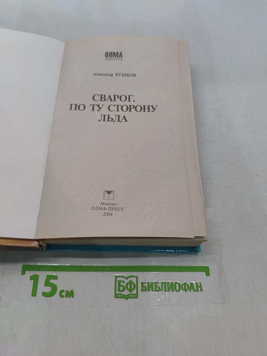 Сварог. По ту сторону льда