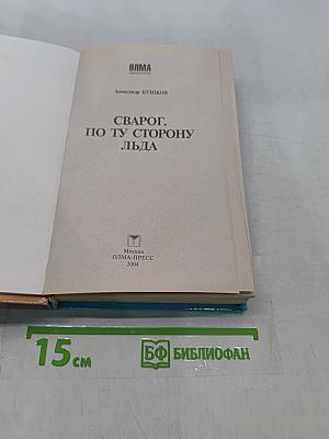 Сварог. По ту сторону льда