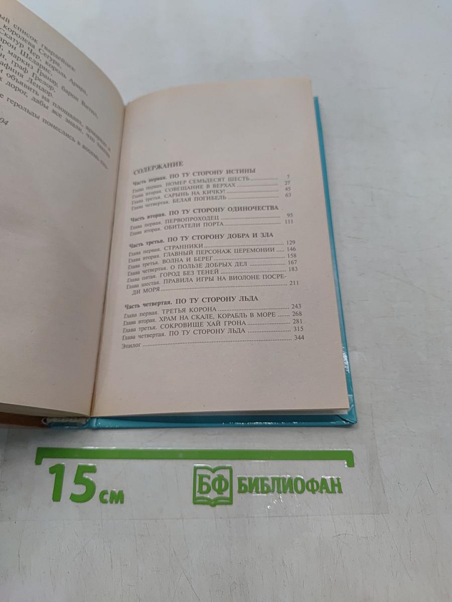 Сварог. По ту сторону льда