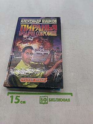 Пиранья. Бродячее сокровище