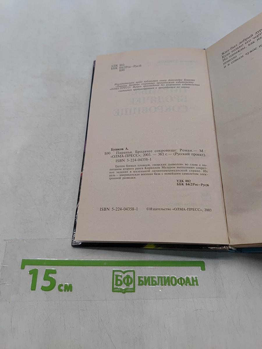Пиранья. Бродячее сокровище