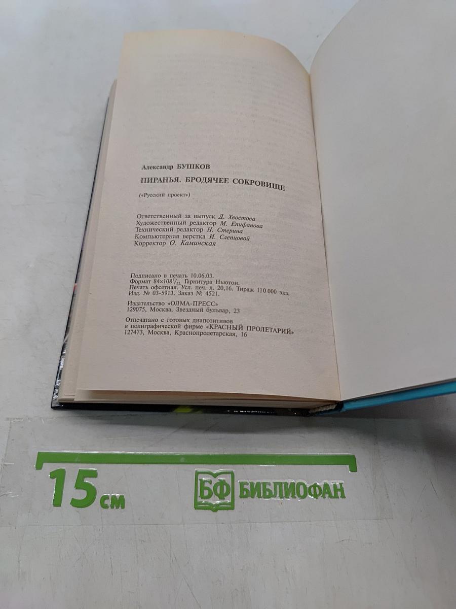 Пиранья. Бродячее сокровище