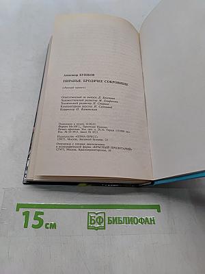 Пиранья. Бродячее сокровище
