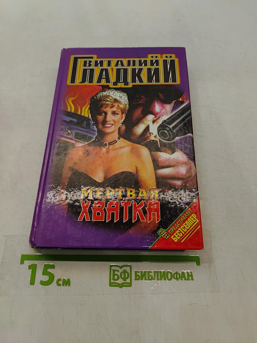 Мертвая хватка