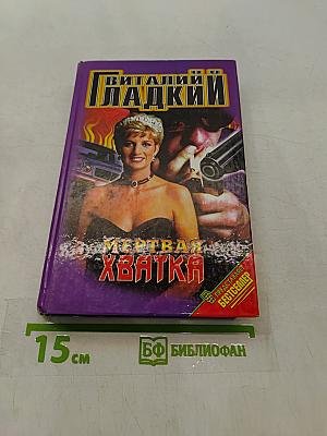 Мертвая хватка