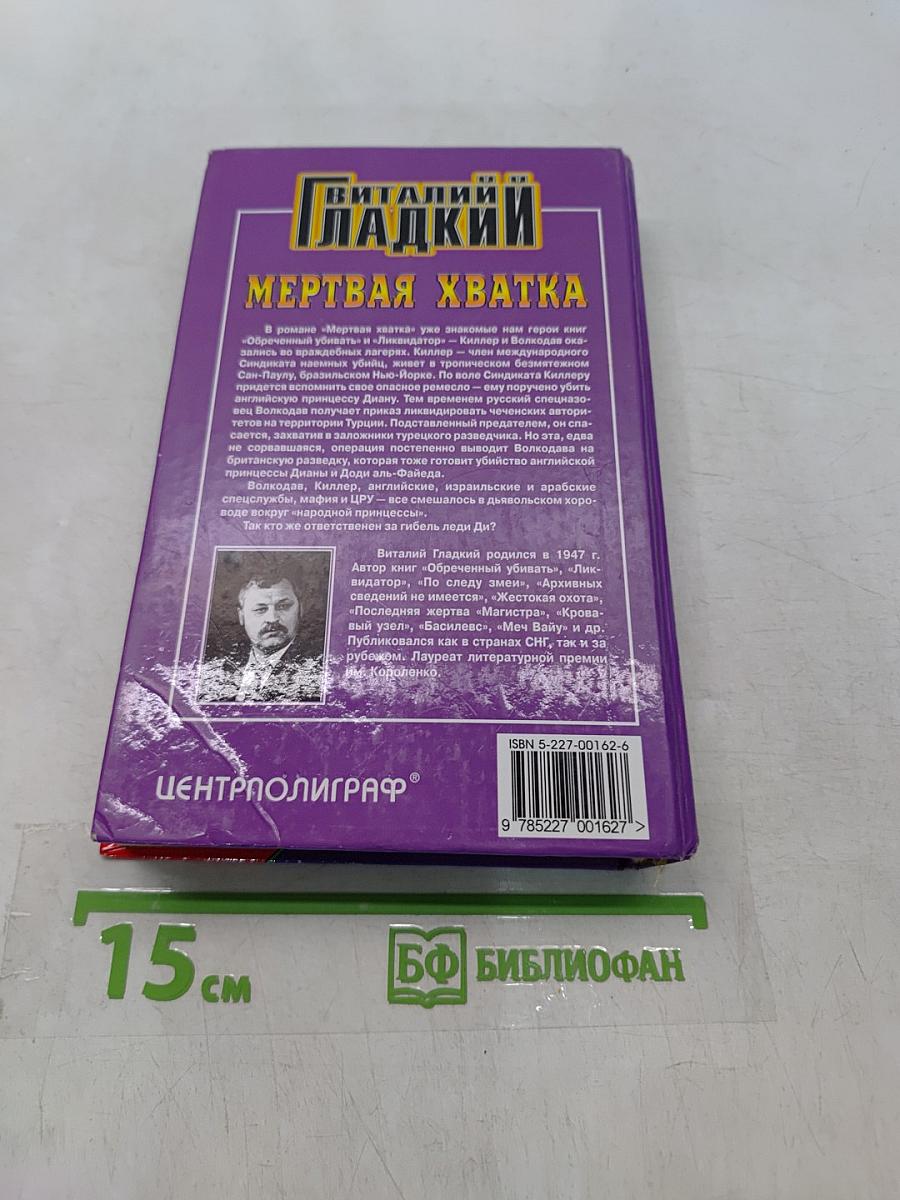 Мертвая хватка