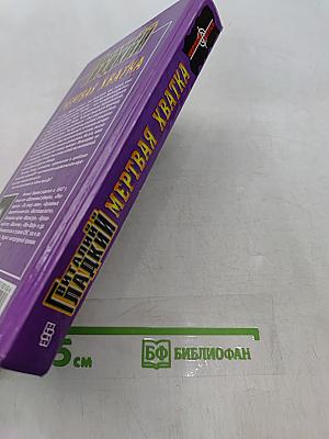 Мертвая хватка