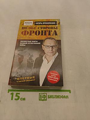 По обе стороны фронта. Неизвестные факты Великой Отечественной войны