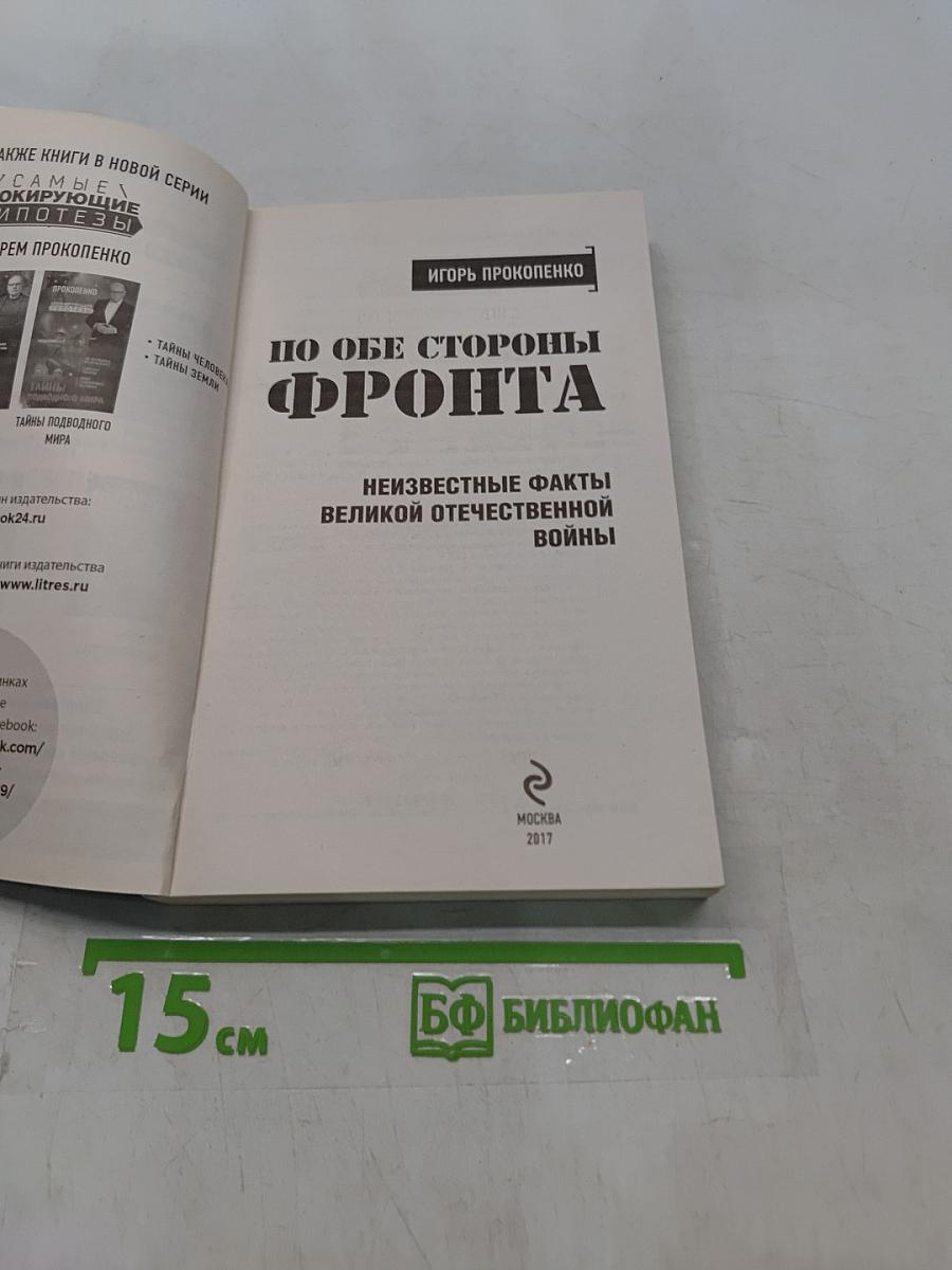 По обе стороны фронта. Неизвестные факты Великой Отечественной войны