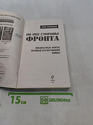 По обе стороны фронта. Неизвестные факты Великой Отечественной войны