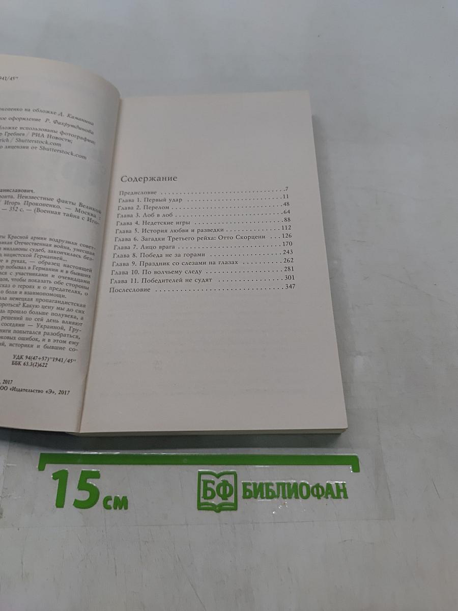 По обе стороны фронта. Неизвестные факты Великой Отечественной войны