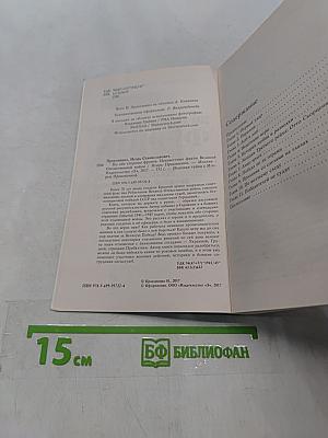 По обе стороны фронта. Неизвестные факты Великой Отечественной войны