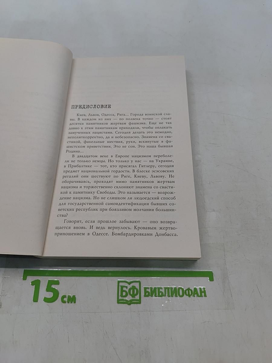 По обе стороны фронта. Неизвестные факты Великой Отечественной войны