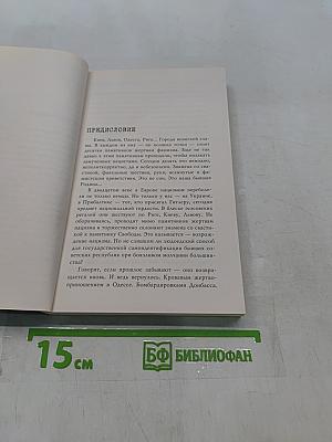 По обе стороны фронта. Неизвестные факты Великой Отечественной войны