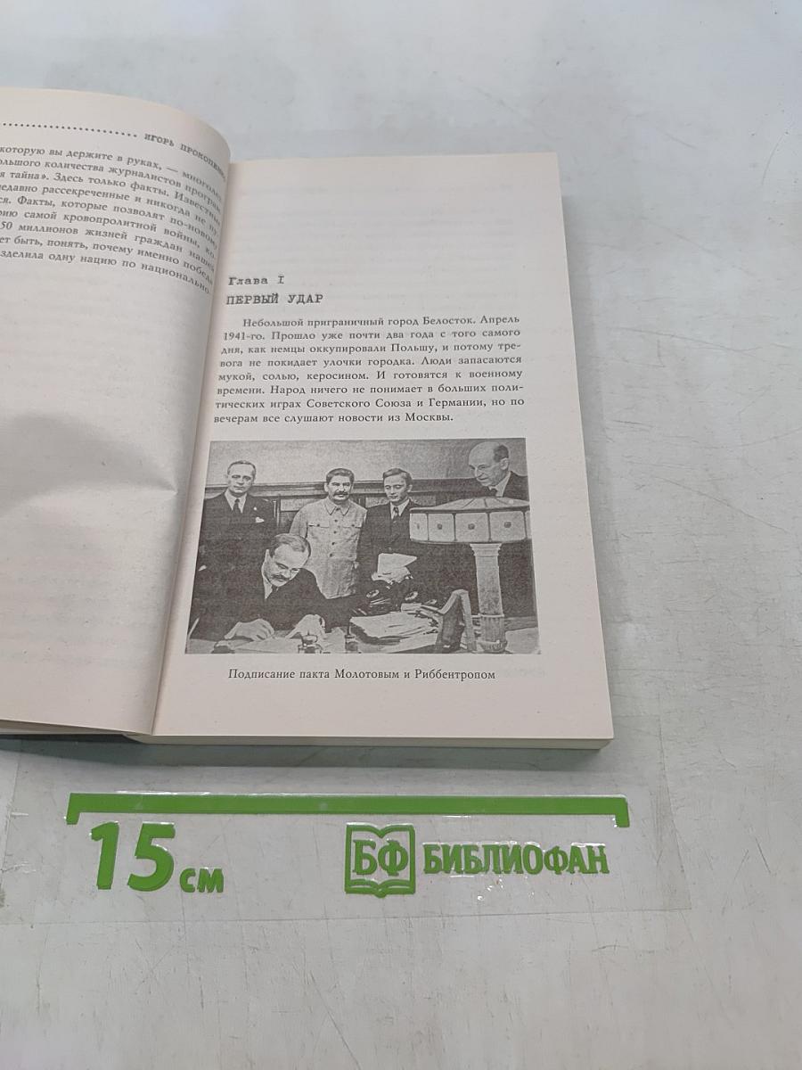 По обе стороны фронта. Неизвестные факты Великой Отечественной войны
