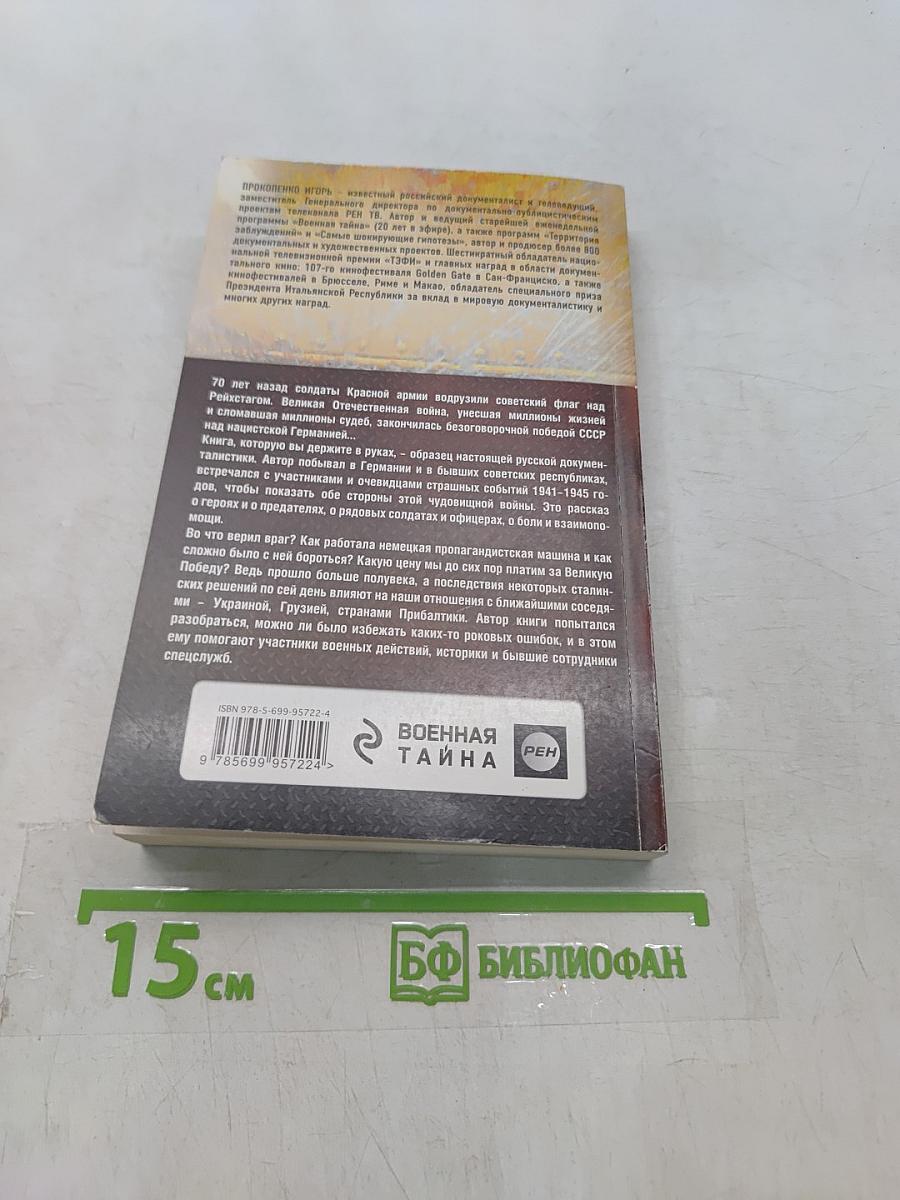 По обе стороны фронта. Неизвестные факты Великой Отечественной войны