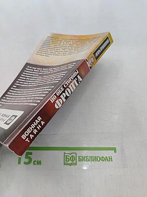 По обе стороны фронта. Неизвестные факты Великой Отечественной войны