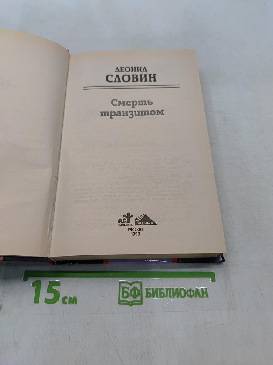 Смерть транзитом