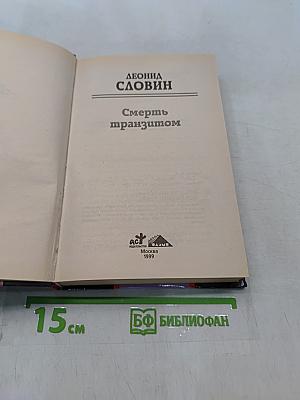 Смерть транзитом