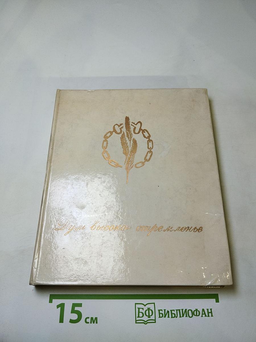 Думы высокое стремленье