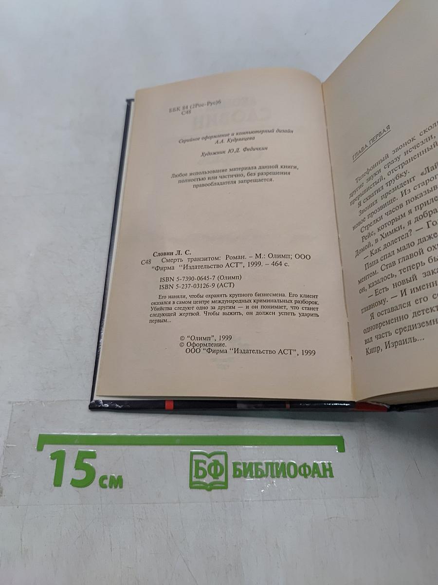 Смерть транзитом